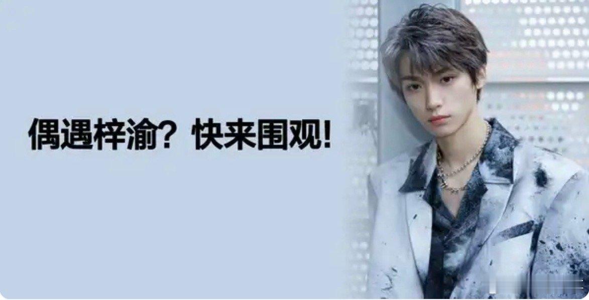 拼车偶遇梓渝网友拼车偶遇演员梓渝。8月9日，演员梓渝在哈尔滨拼车时被多名网友偶遇