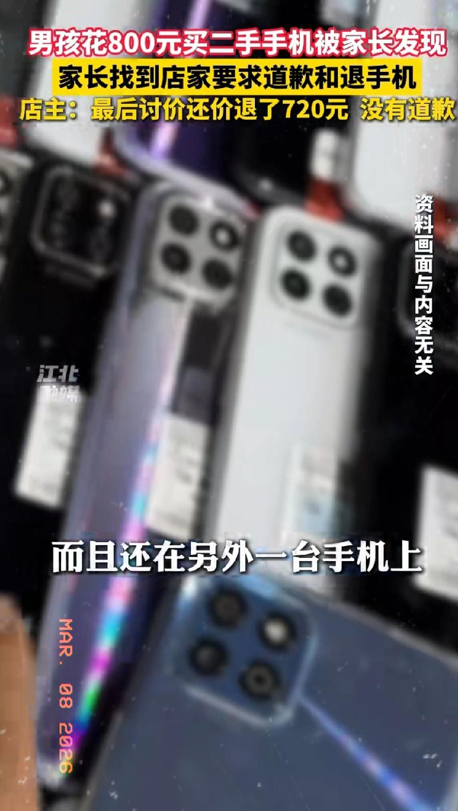 近日湖南衡阳，一15岁男孩花800元买了部二手手机，家长发现后气炸了！找到店家要