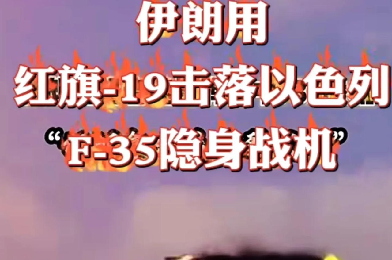 真相曝光，美国坐不住了，伊朗是用红旗-19击落F-35！伊以冲突打响后，伊朗方