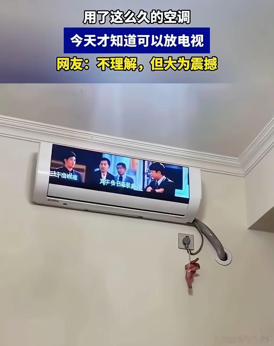 空调能放电视，也太牛了！刚看见的时候，真以为自己眼花了，搜了搜，还真有这玩意儿。