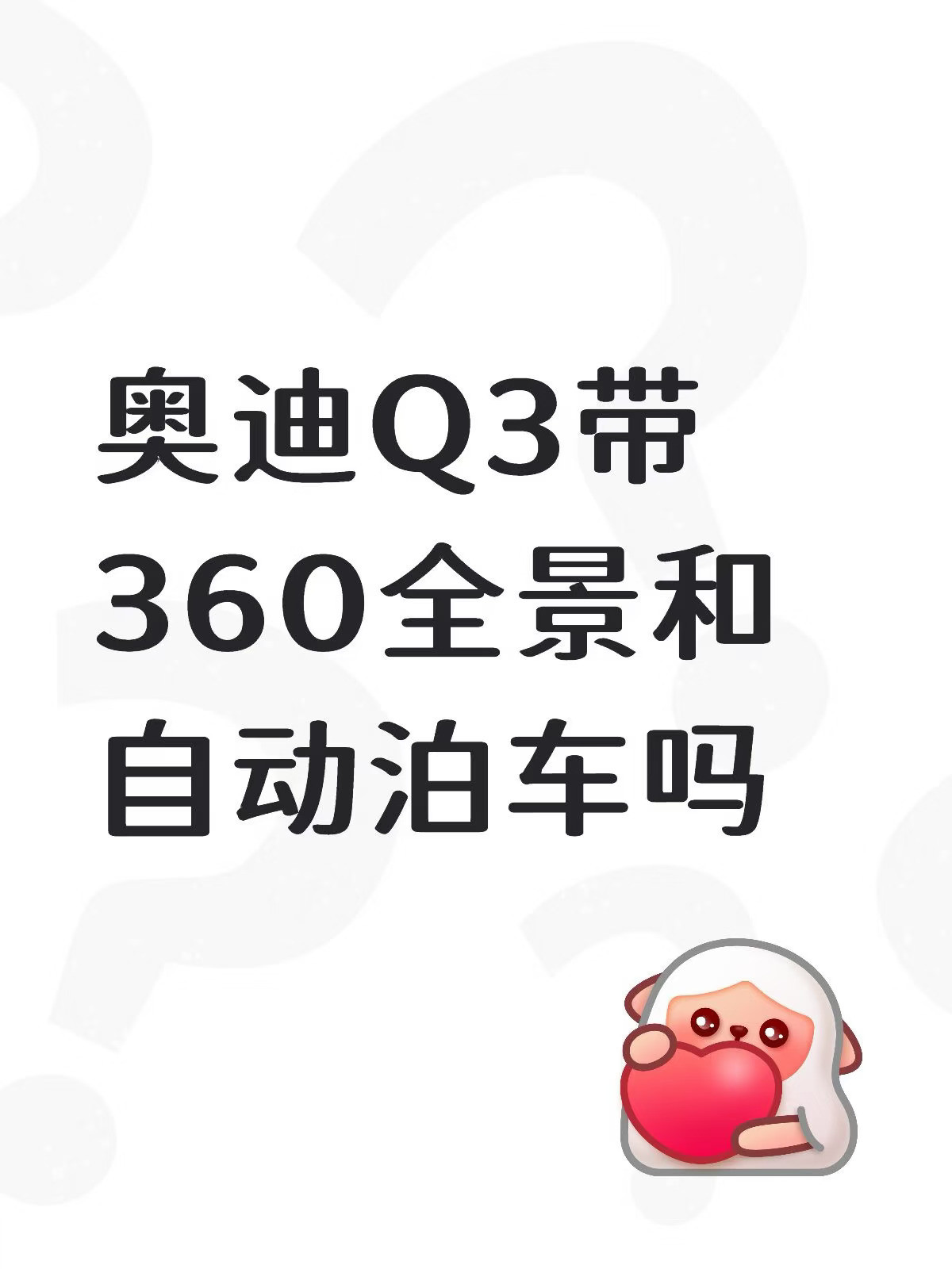新手司机看中了奥迪Q3