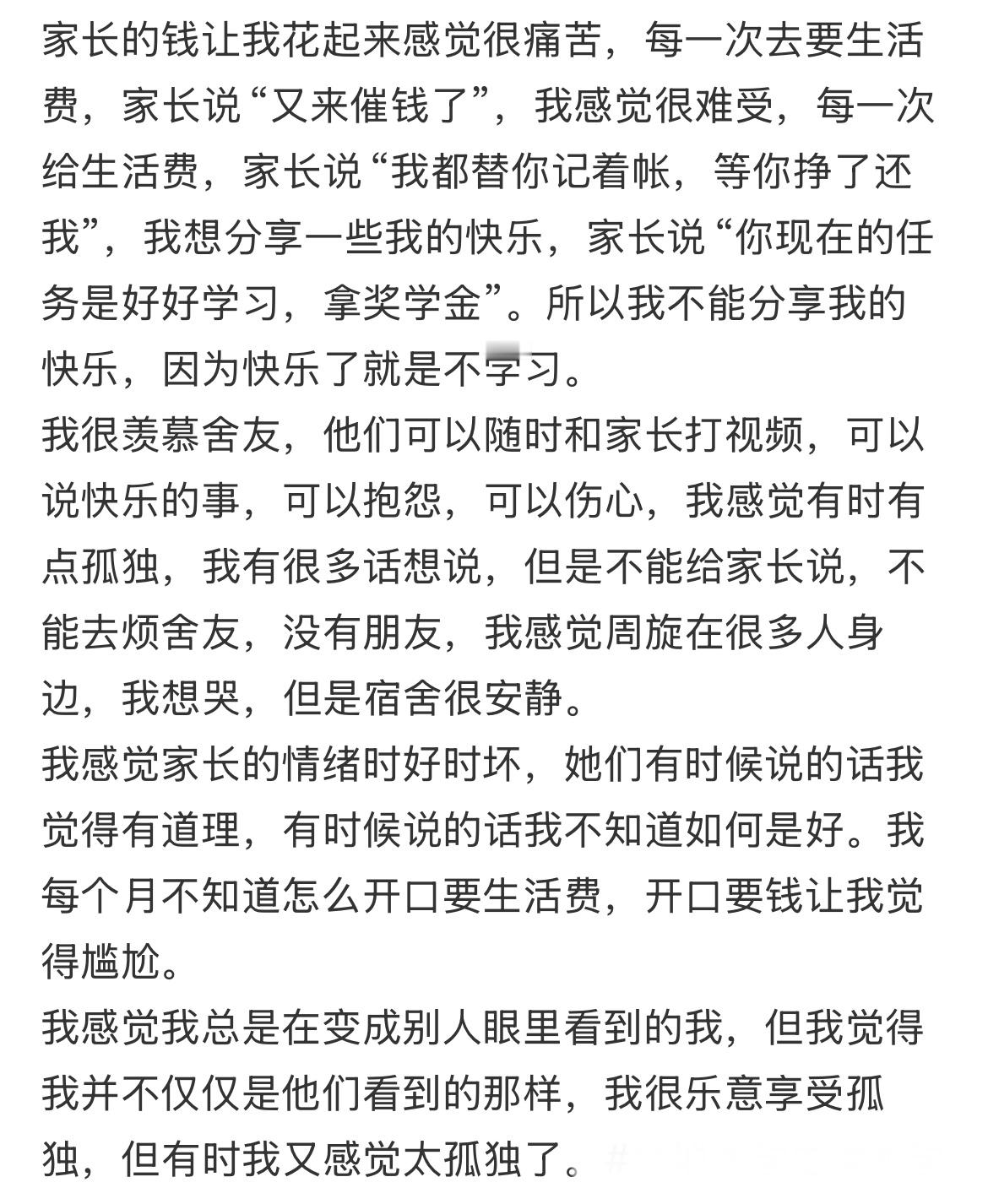 家长的钱让我花起来感觉很痛苦