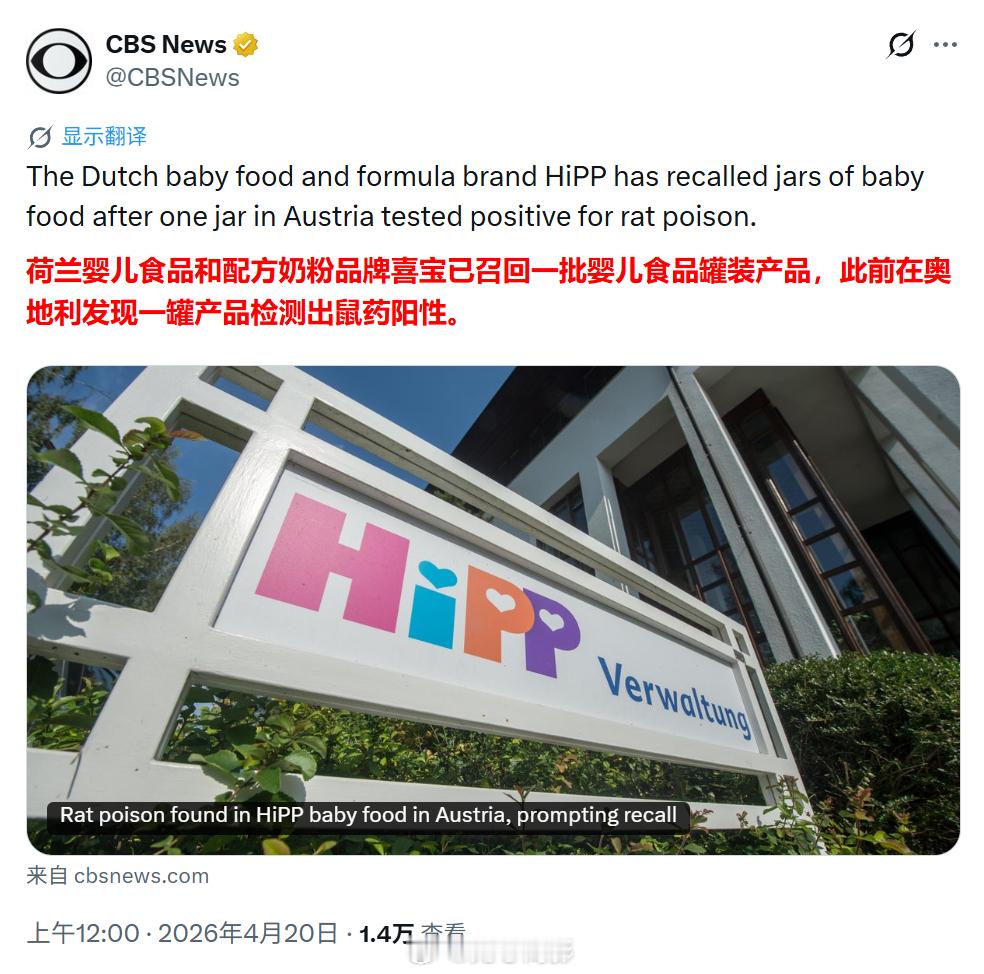 欧洲知名婴儿食品和配方奶粉品牌“喜宝”的产品中查出老鼠药。报道称，荷兰婴儿食品和