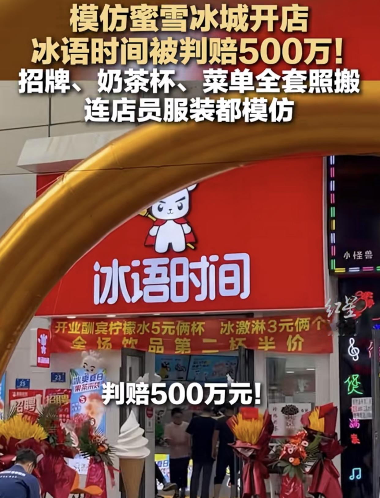 广州“冰语时间”店，被蜜雪冰城告其山寨，被罚500w！有人说，招牌的字完全不一样