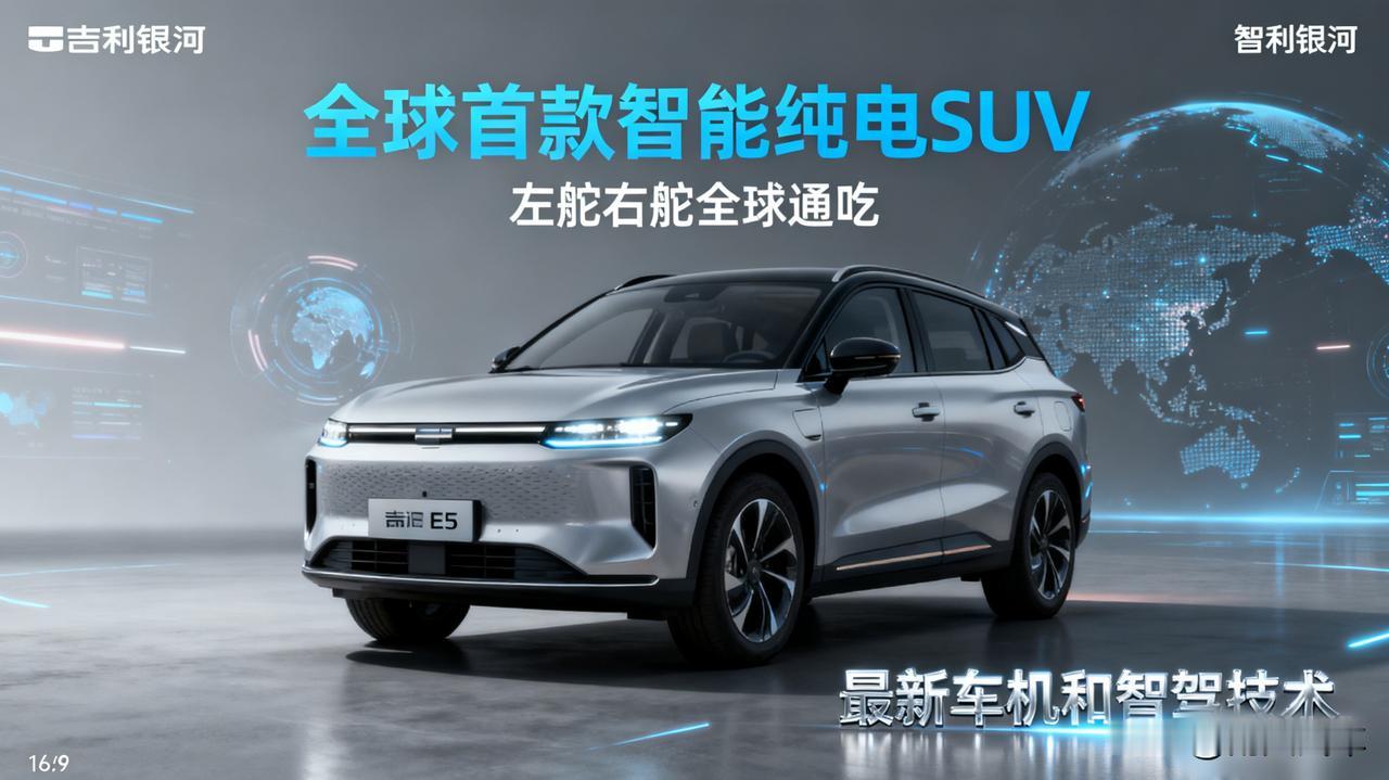 吉利银河E5官图发布，号称“全球首款智能纯电SUV”！吉利银河首款左舵右舵全