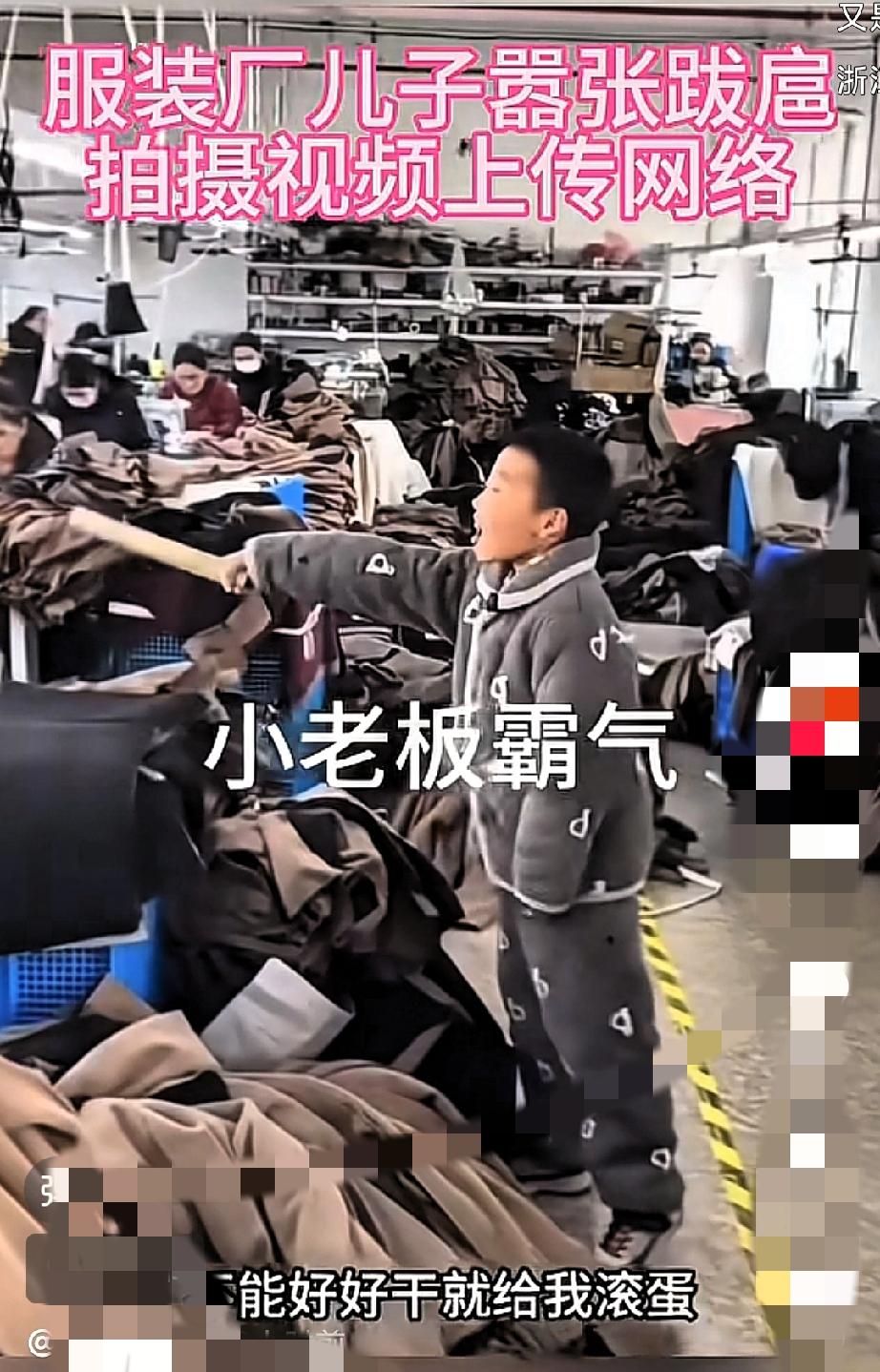 浙江金华有家服装厂最近彻底炸锅了。老板十几岁的儿子天天扎在车间，对着干活的中年工