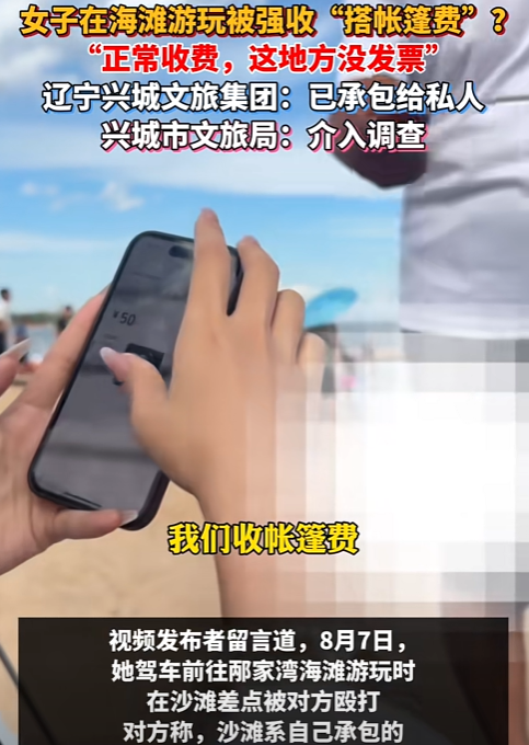 “胆子真大！”辽宁，女子去海滩玩，刚搭好帐篷，就走过来一男子，张口就要收50元。