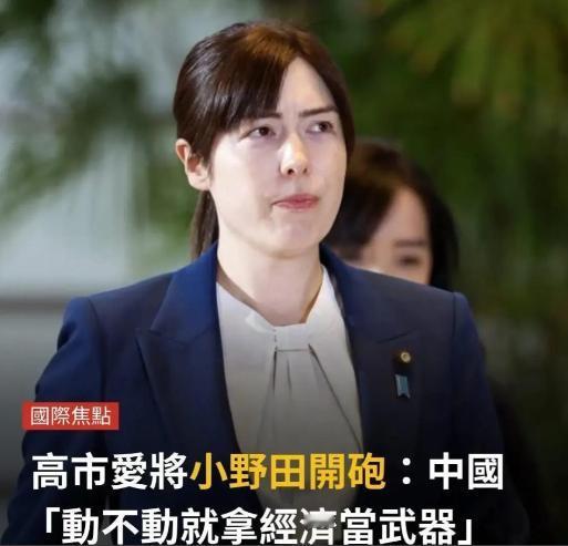 果不其然。日本经济安全保障担当大臣小野田纪美突然宣布了对我方的批评，称我们“