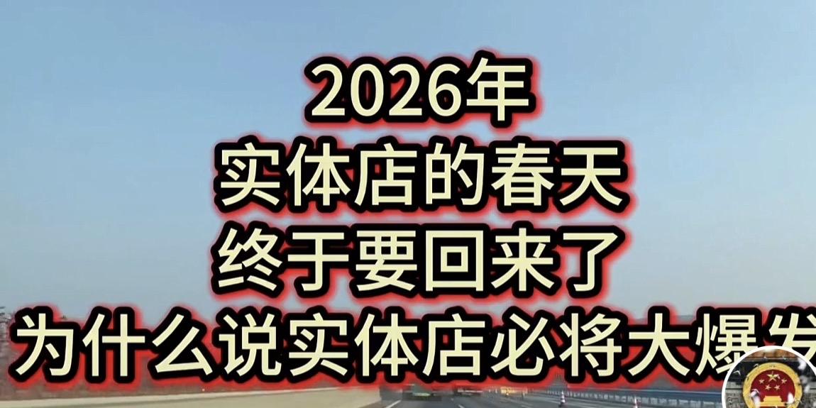 有人说2026年是实体店的春天，我觉得这话不能当真。只要电商还在，实体店就很难迎