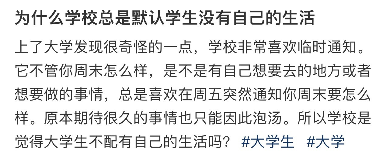 为什么学校总是默认学生没有自己的生活！！！​​​