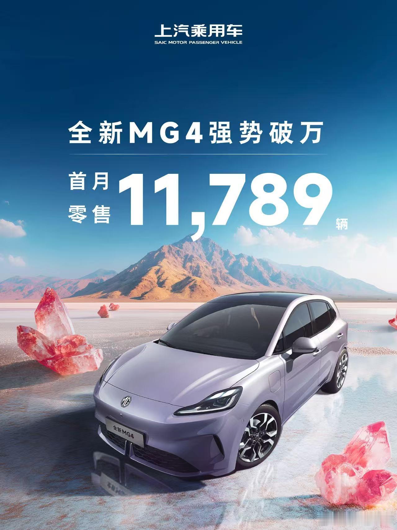 MG4首月零售破万。赛克体系含金量最高的一张海报。​​​