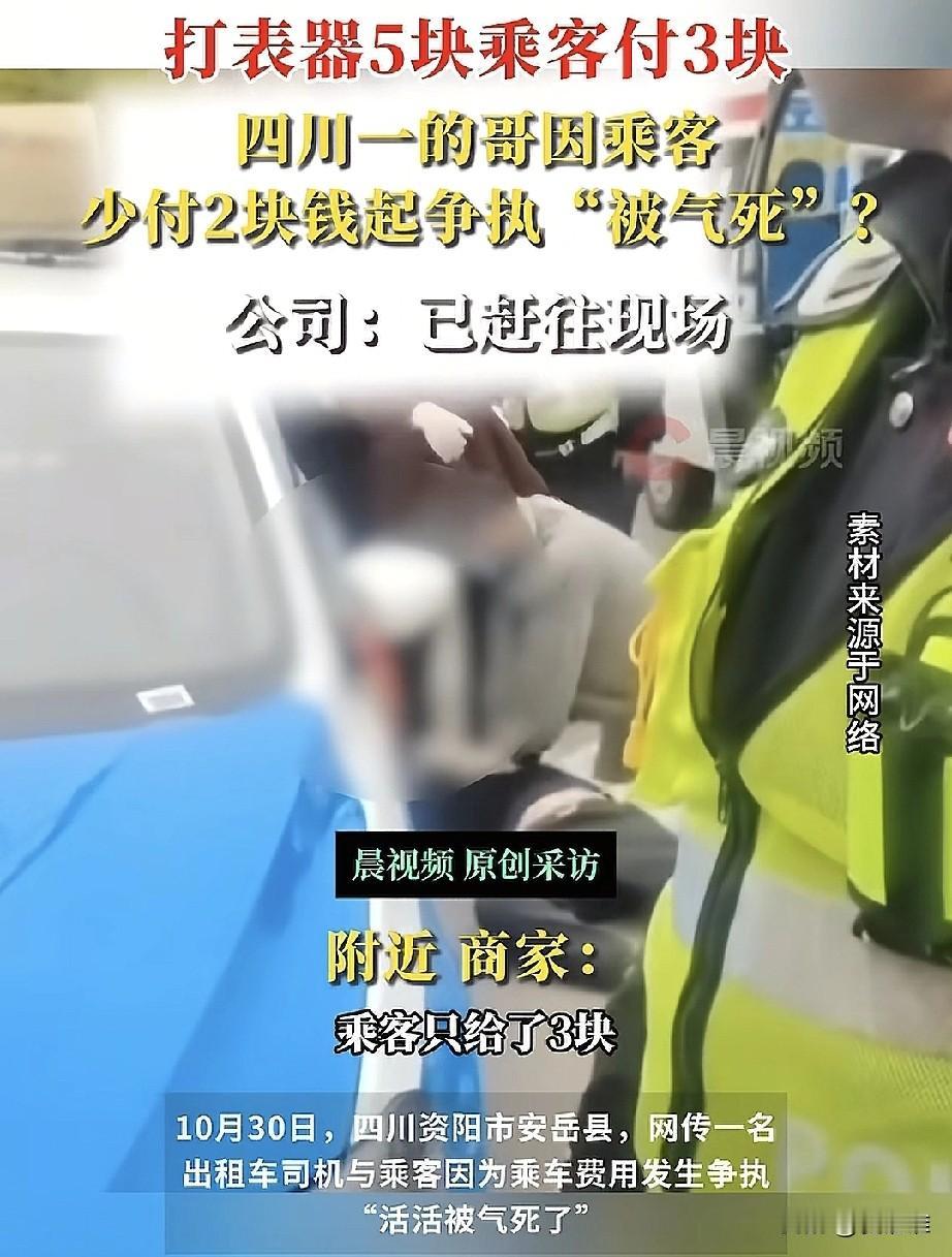 “太不值当了！”出租车司机因两元车费与乘客起争执被气死，10月30日，一位出租车