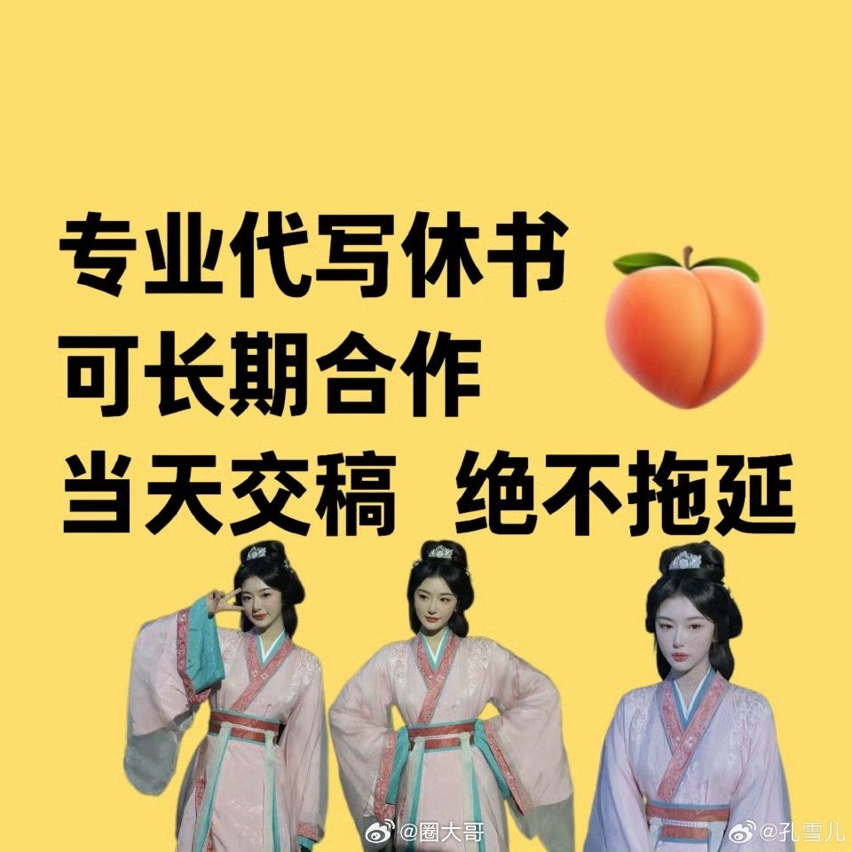 孔雪儿写休书专业户哈哈哈哈没想到孔雪儿成了写休书专业户啊，没想到改成了孔雪儿的副