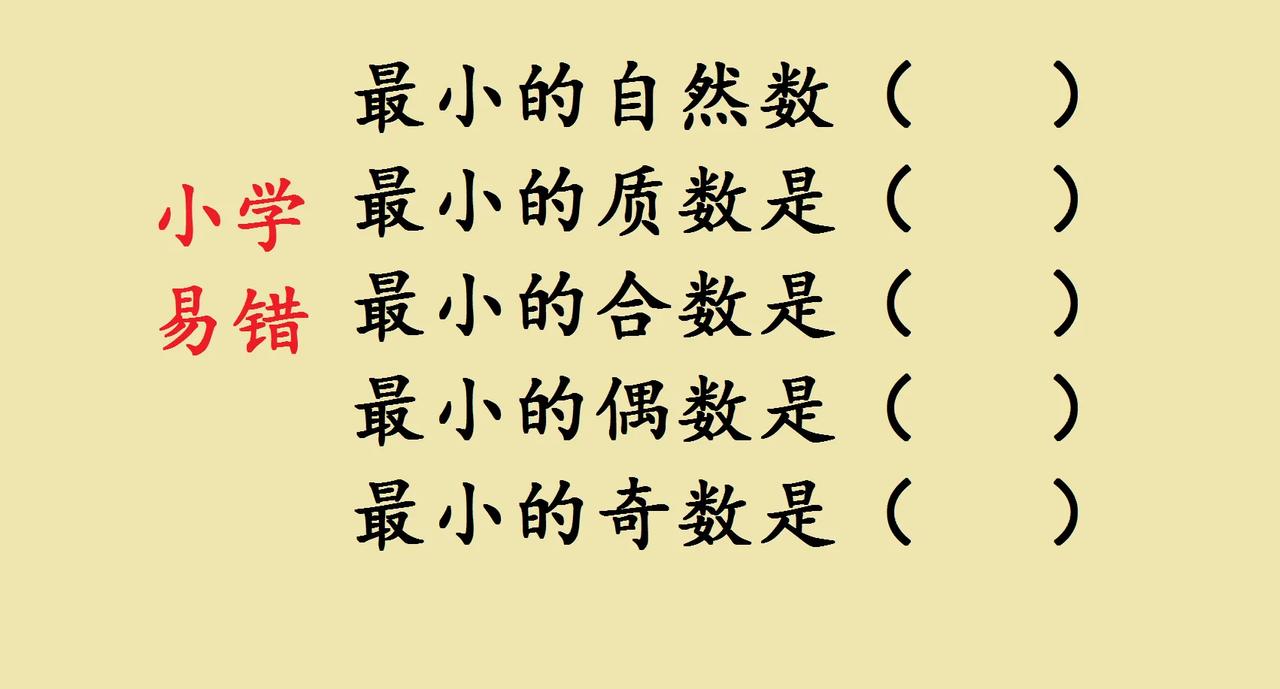 来考考大家几道小学易错题，这道题能全部答对的学生寥寥无几！最小的自然数是（0
