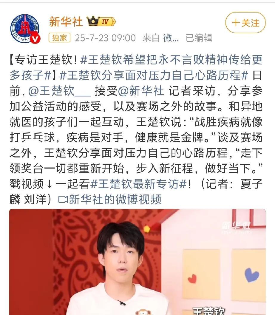 [玫瑰]新华社采访，楚钦希望把永不言败的精神传递给更多孩子[比心]疾病是对手，健康
