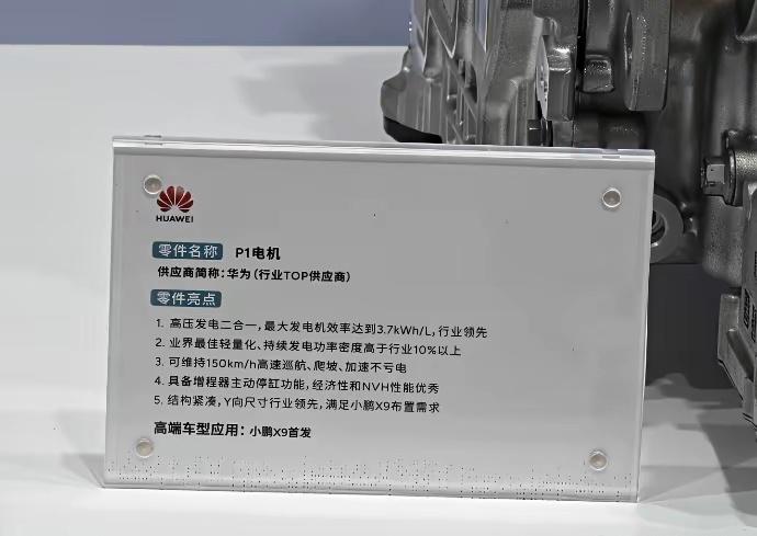 华为高端电机小鹏X9首发！最大发电效率能够达到3.7kWh/L，驱动可维持1