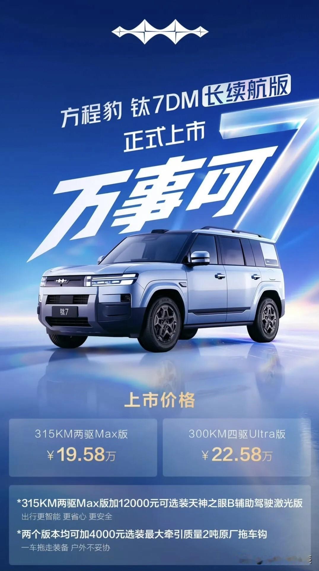 钛7DM加推长续航：硬汉也懂过日子了方程豹钛7DM来了，19.58万起，四