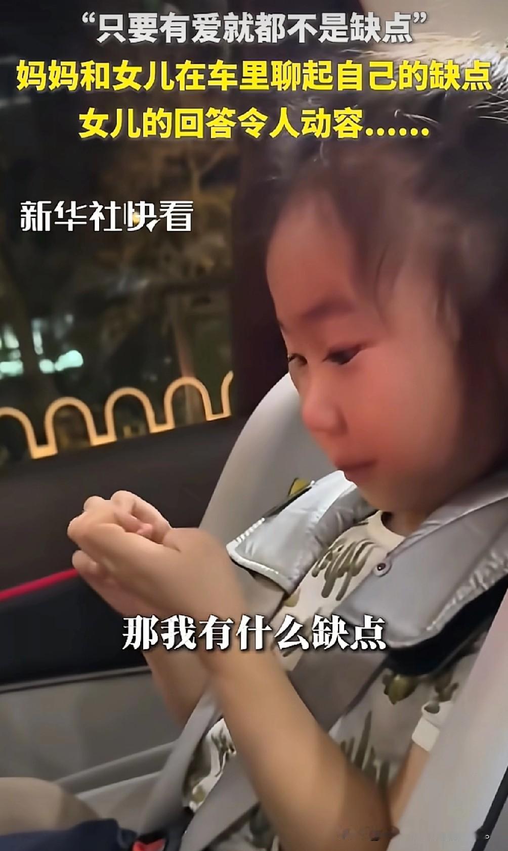 孩子有时候比你想象的要爱你，4岁女孩和妈妈的对话听上新华社，妈妈问4岁的闺女