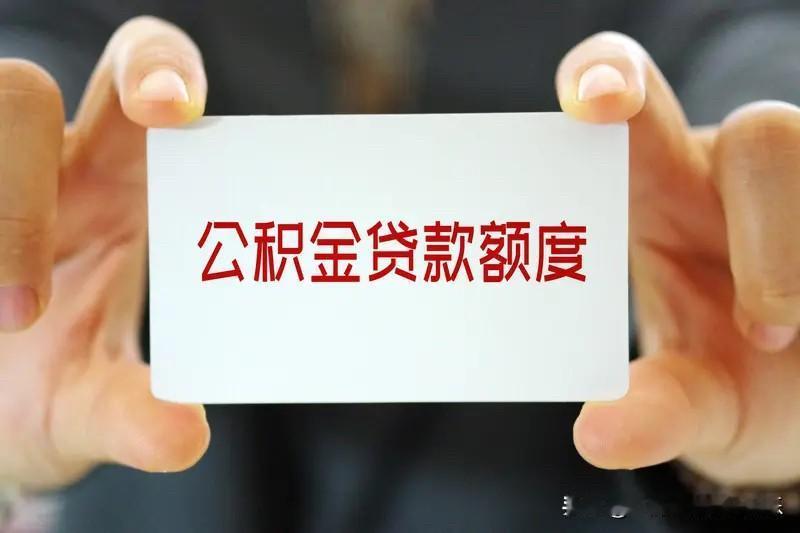 最近各地都在救市，政策的方向非常清晰：一是极致放宽，大幅提高公积金贷款额度，