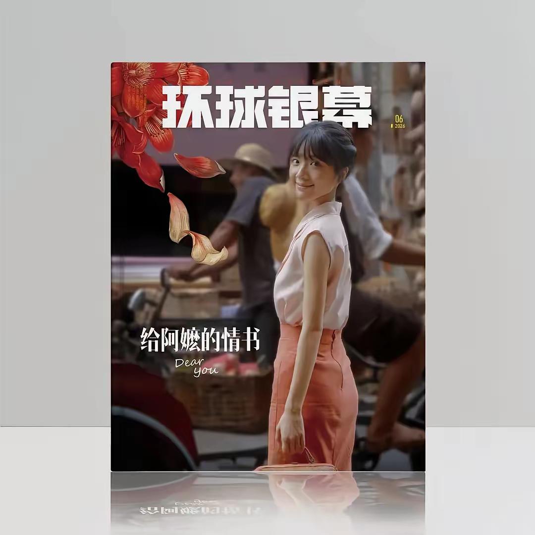 《阿嬷》女主角李思潼第一个红利来了！登上了《环球银幕》杂志，这个杂志封面华人