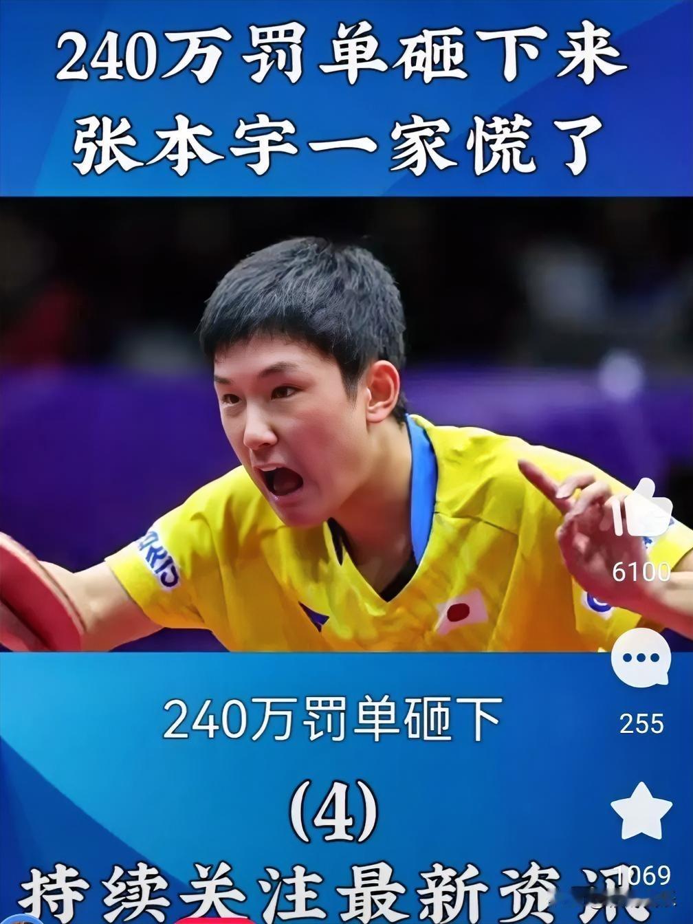 罚单砸下张本宇一家彻底慌了日本乒协断供张本智和全家补贴，背后到底藏着什么?