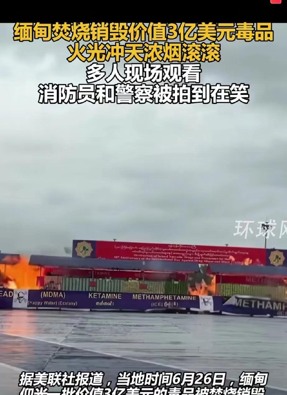缅甸销毁毒品用火烧，在场人员被拍到在笑！林则徐两百年前就知道要用石灰销毁鸦片，而