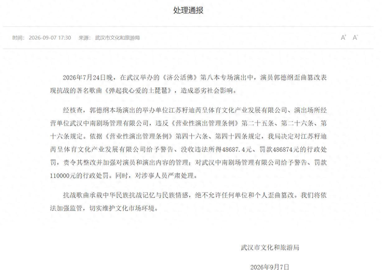 郭德纲篡改歌词处理情况结果出来了！事情出在7月24号晚上，武汉《济公活佛》专
