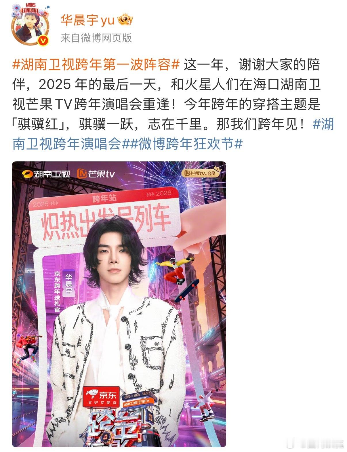 湖南卫视跨年第一波阵容华晨宇官宣加盟湖南卫视跨年！连续13年一起跨年，期待“骐骥