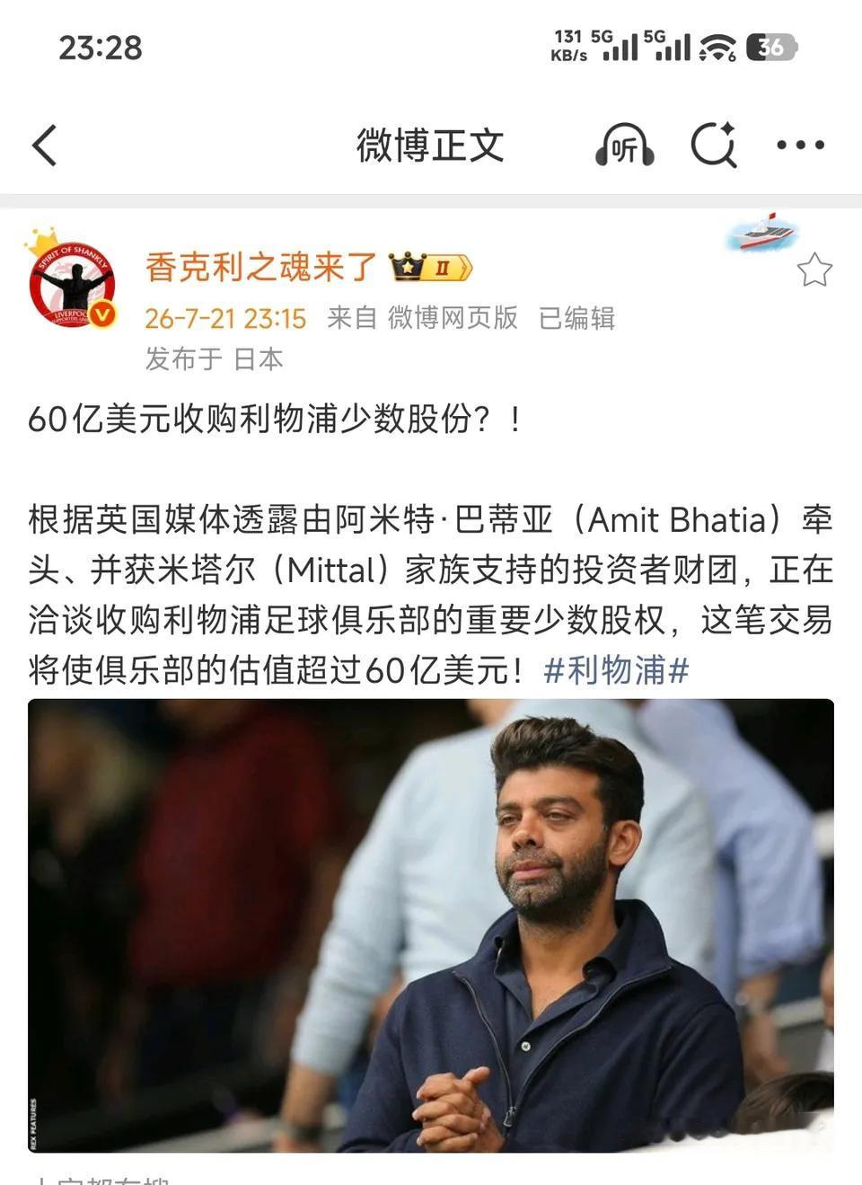 利物浦有可能被印度老板收购！反正芬威不给力，没钱就卖掉吧。利物浦大概价值