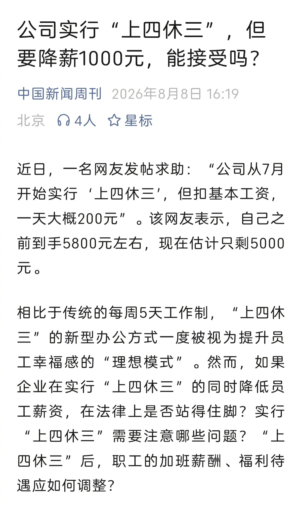 公司实行“上四休三”，但要降薪1000元，能接受吗？让员工被迫面临这种选择的公司