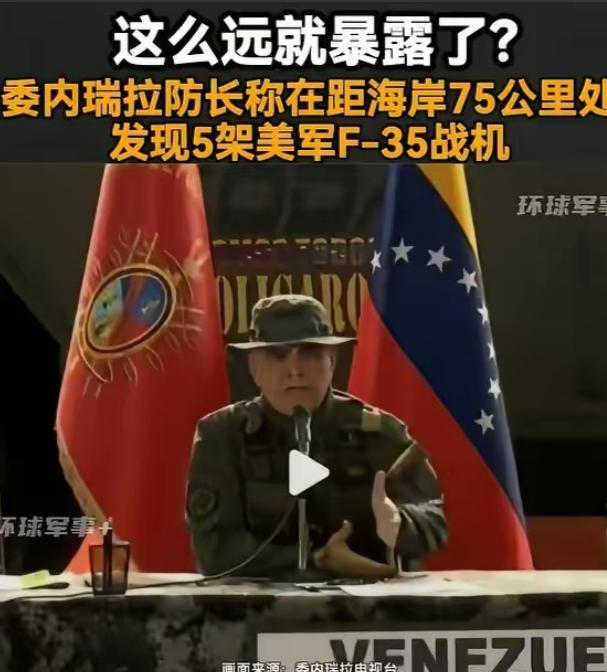 美国5架F35费劲飞了上千公里靠近委内瑞拉，结果在离委海岸就剩75公里时被发现，