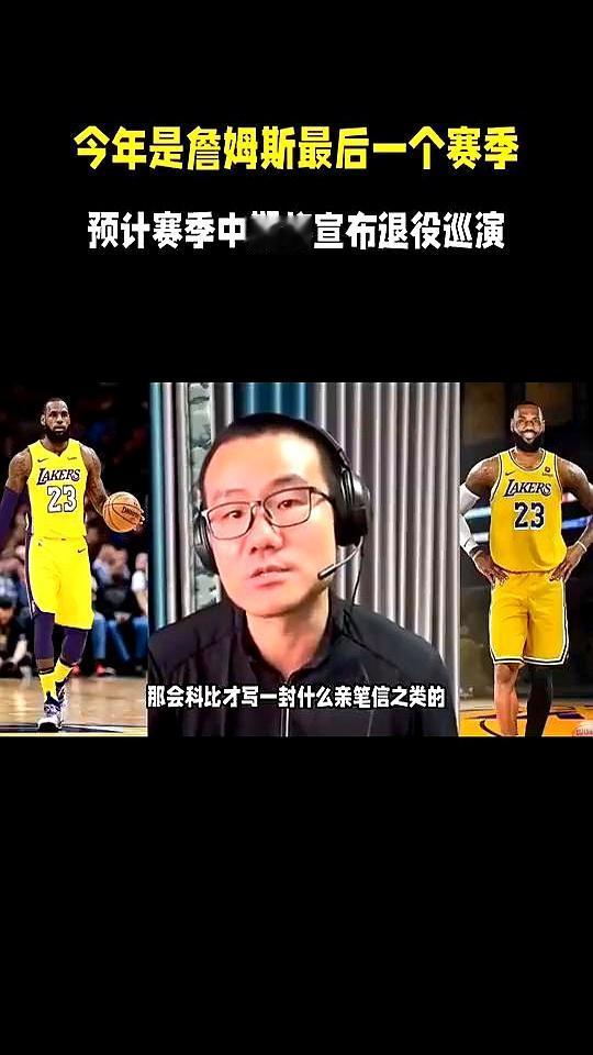 今年是詹姆斯最后一个赛季，预计赛季中期将宣布退役巡演。老詹拍那个轩尼诗广