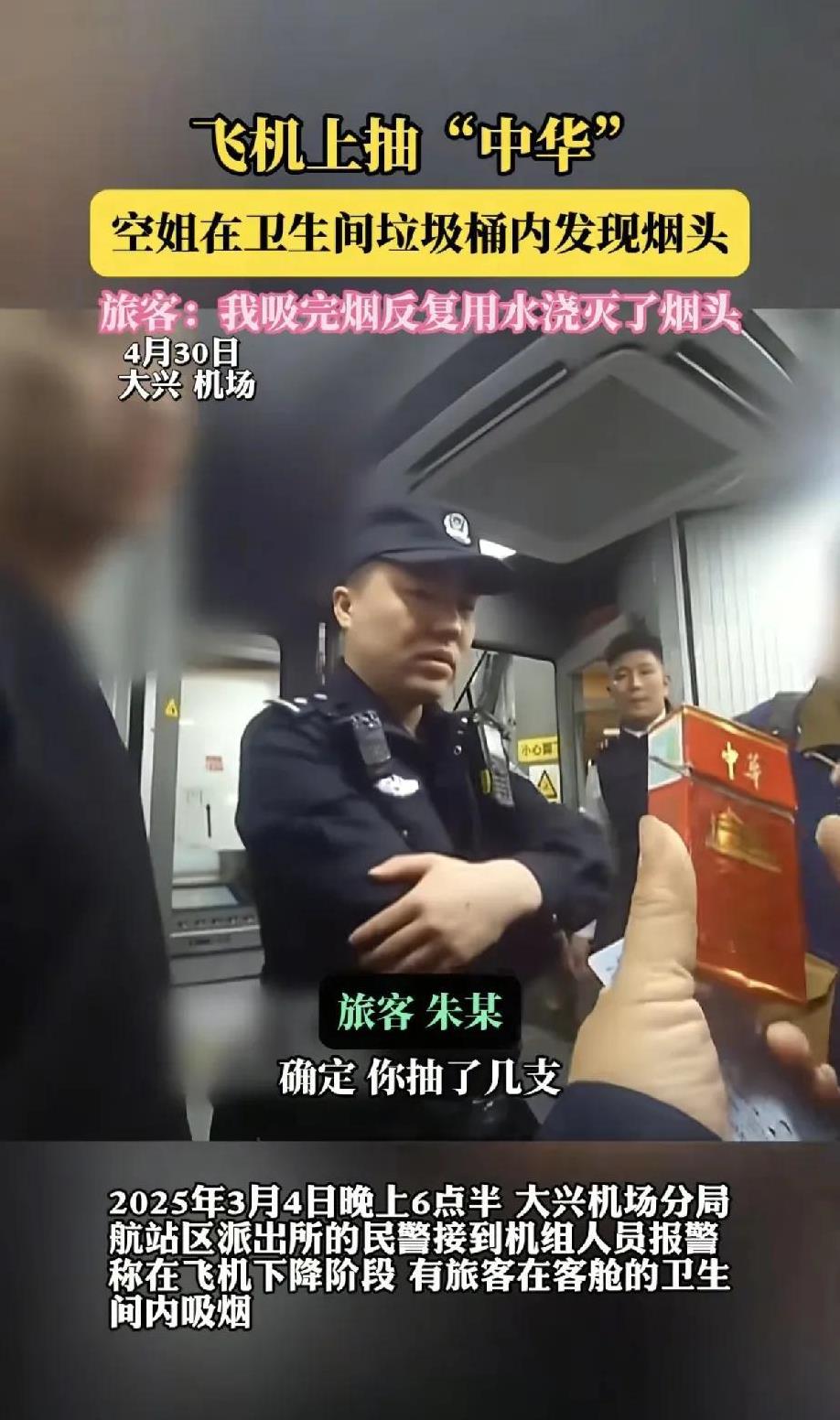 2025年3月4日晚6点半，大兴机场分局航站区派出所接到机组人员报警，称在飞机下