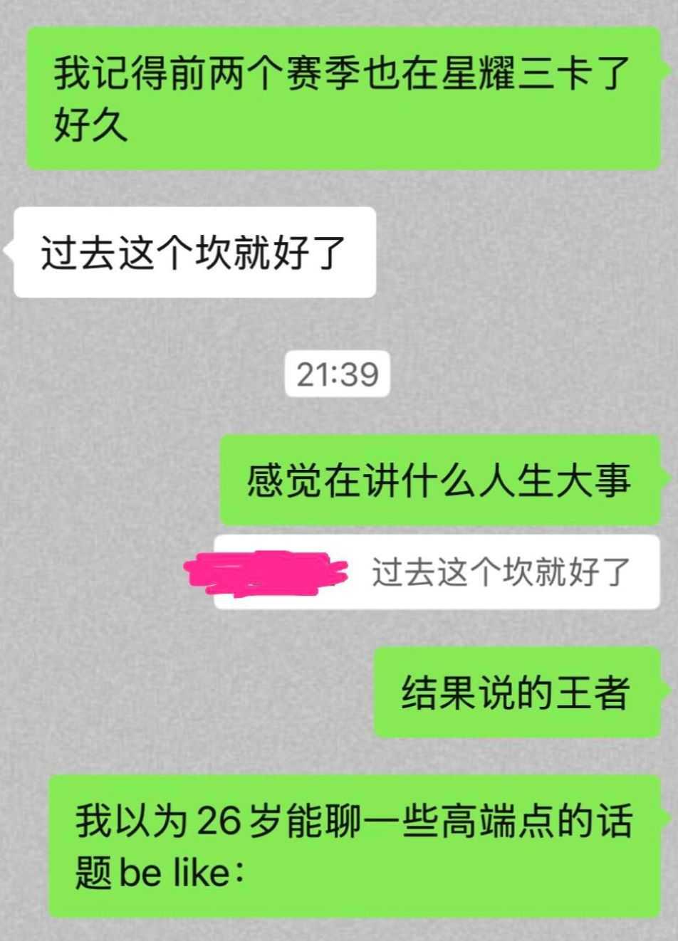 我以为我们长大了能聊成熟一点的话题。
