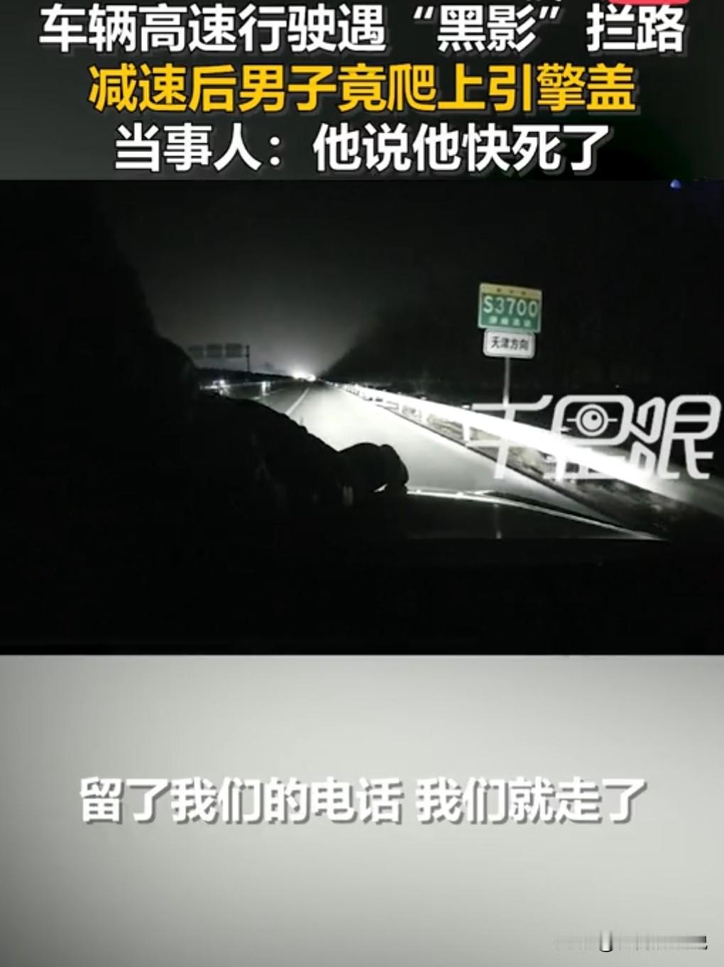 这到底是什么魔幻行为呀？1月13日晚，夫妻高速遇陌生男拦车并爬上引擎盖。这