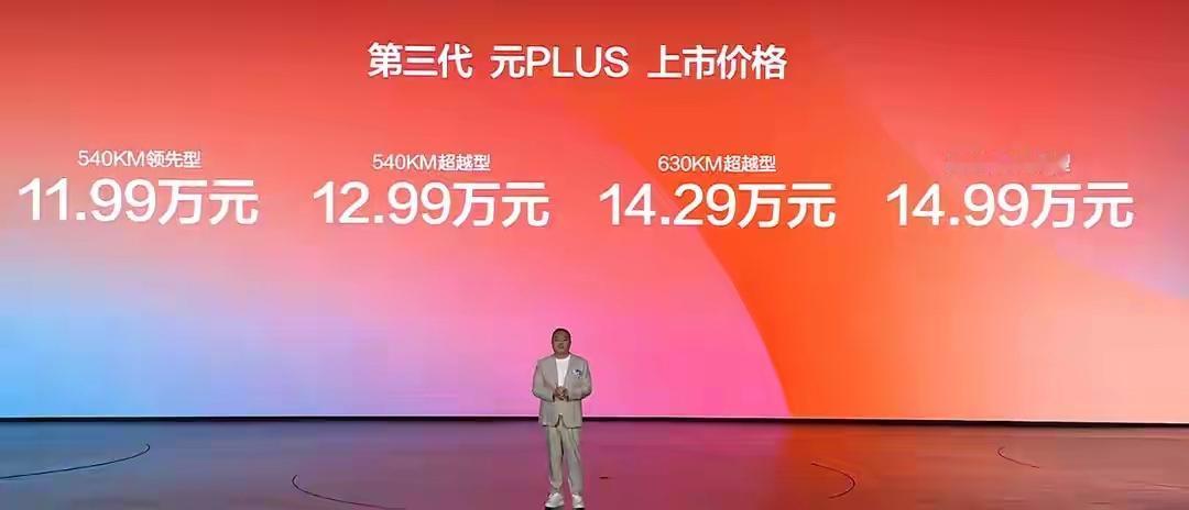 第三代元PLUS上市，可市场早已经不是那个市场。11.99万起，后驱、800