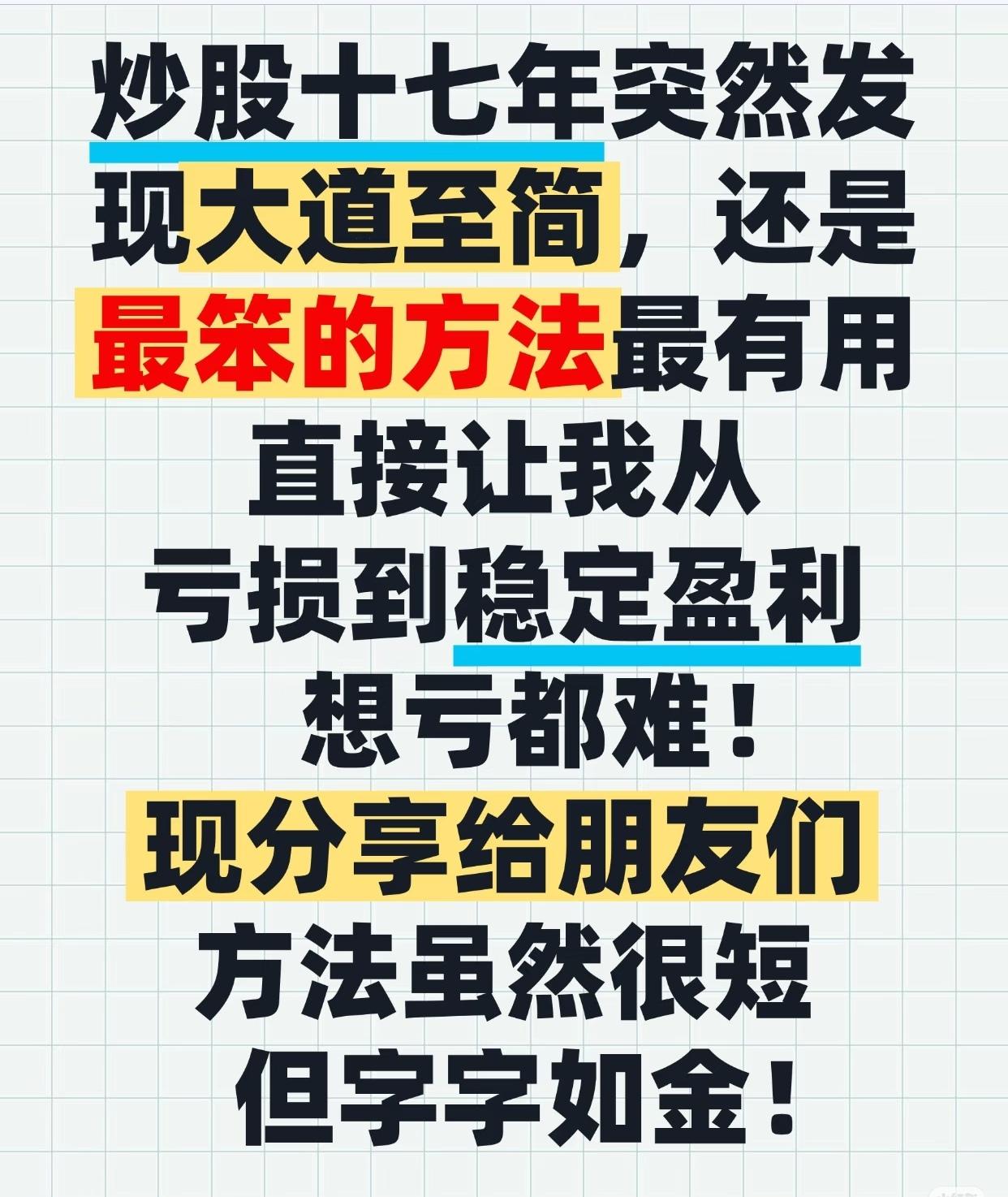 一位有着十七年炒股经历的投资者，通过长期实践总结出的“大道至简”的炒股经验与方法