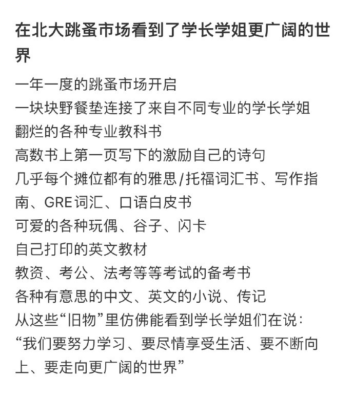 在跳蚤市场看到学长学姐的世界​​​