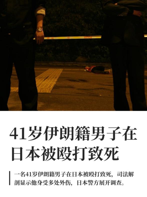 一名41岁的伊朗籍男子在日本，被日本人用钢管活活围殴而死，这些日本人把伊朗男子打