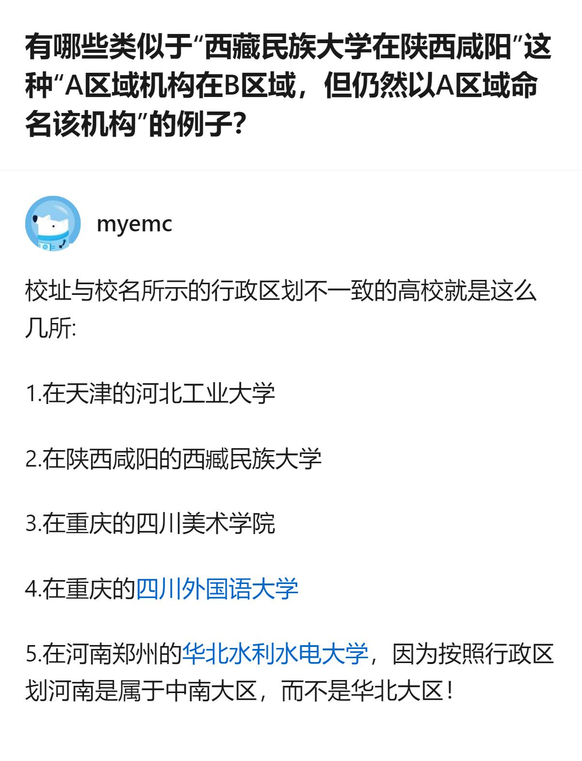 从现有信息看，这里提到的校址与校名行政区划不一致的高校，除了河北工业大学、西藏民
