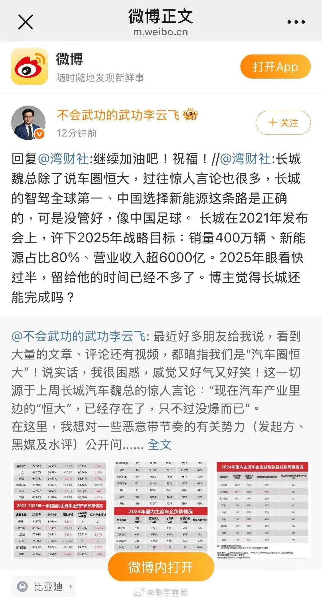 比亚迪的反击：“博主觉得长城还能完成吗？”[并不简单][并不简单]长城还会做回应
