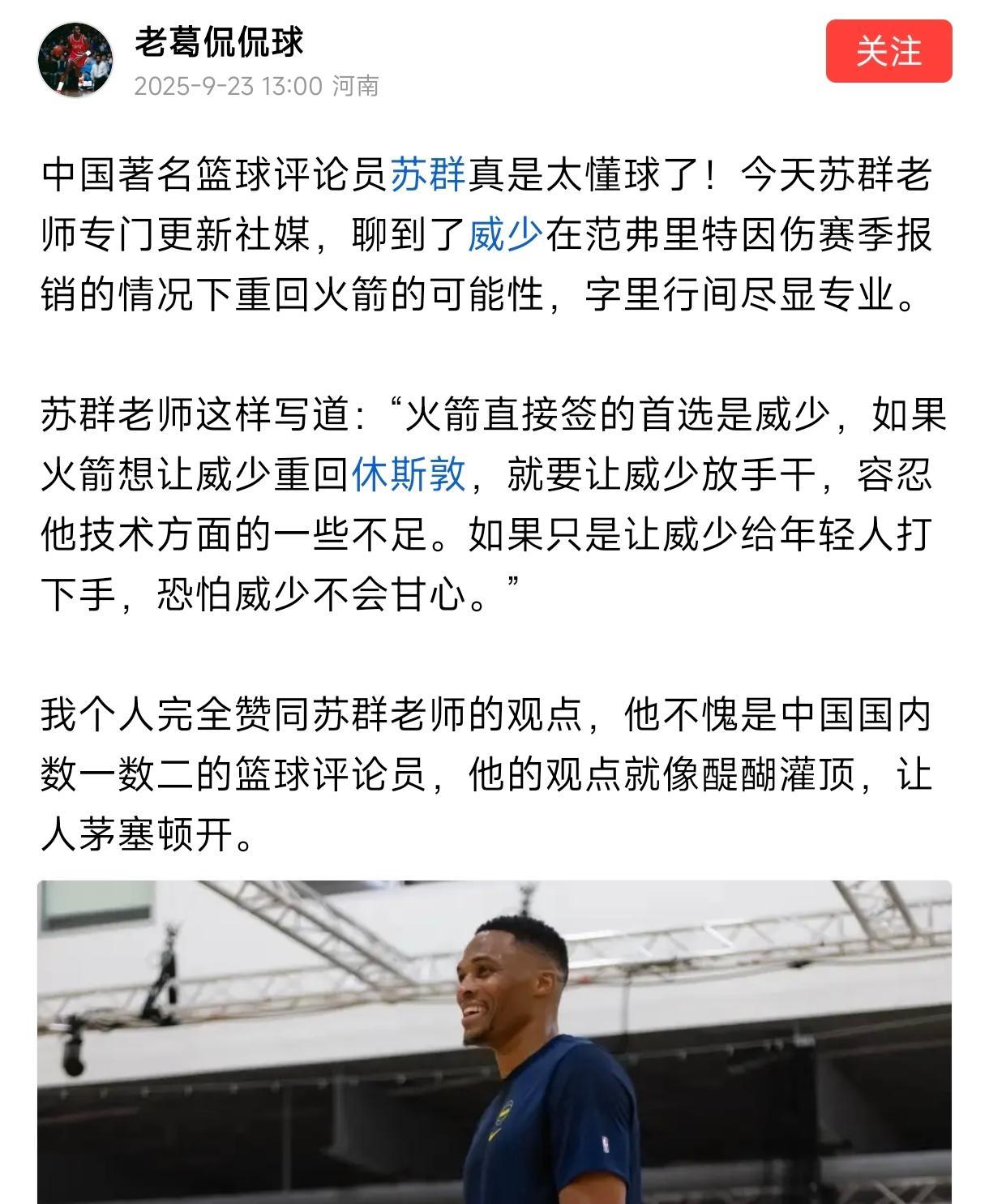 威少真的不适合火箭，都说范弗里特赛季报销，威少迎来加盟火箭的绝佳机会，听说