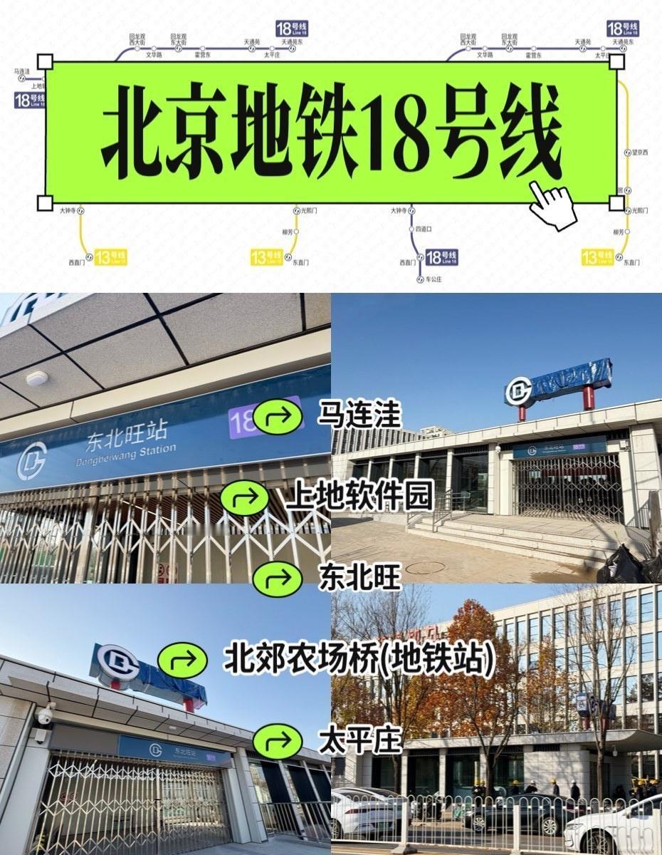 北京地铁1️⃣8️⃣号线来啦📍北京城市向导官图1️⃣为2025年底开通
