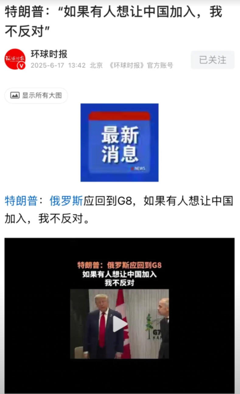 特朗普：我不反对中国加入G7真是笑死人，2003年、2004年，当时的法国总统