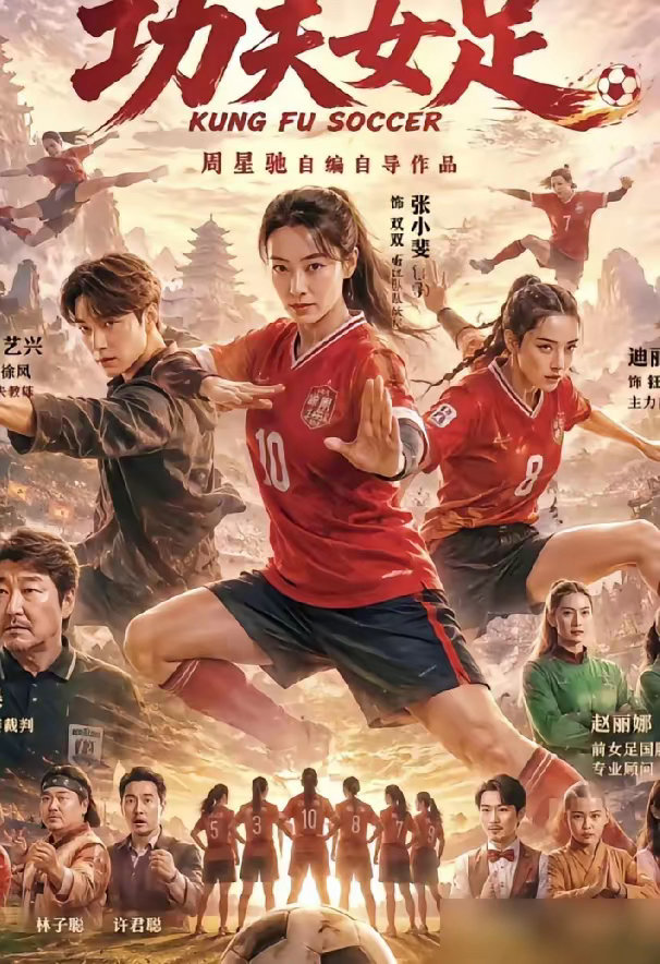 功夫女足成本3.8亿不愧为星爷，《功夫女足》还没上映，话题、热度已经炸了，周星驰