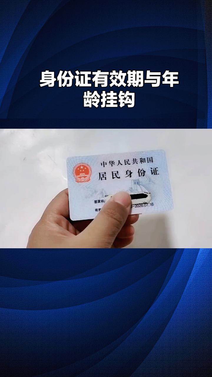 身份证有效期竟与年龄直接挂钩，你是否清楚自己何时需要换证？根据我国相关规定，居