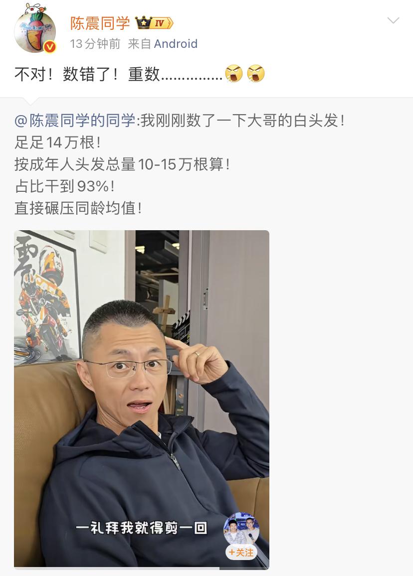 陈震：不对！数错了！重数……………😡😡我刚刚数了一下大哥的白头发！