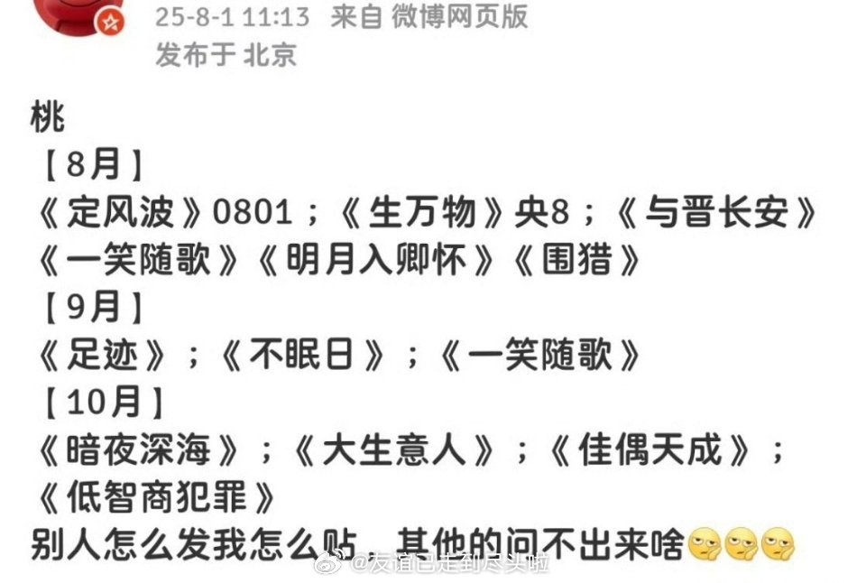 🍉主发的🥝排播瓜，《赴山海》从九月排播上消失了​​​