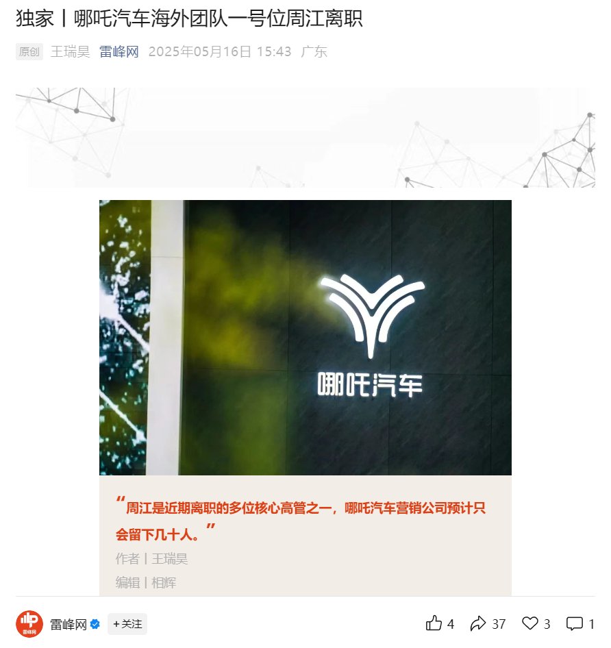 哪吒汽车海外业务一把手被曝离职