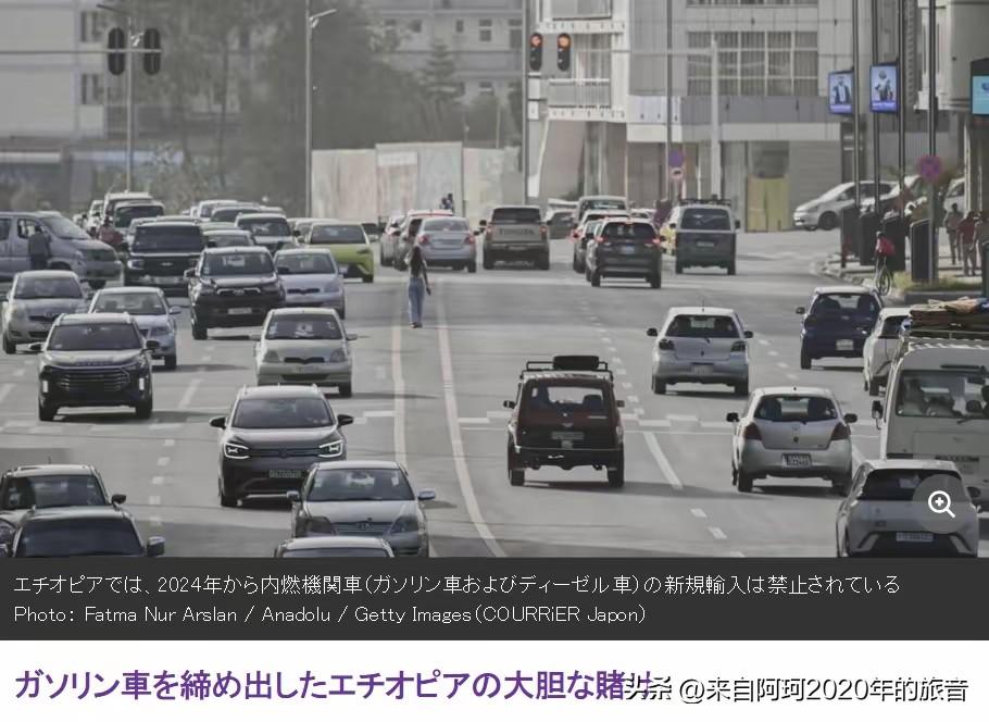 2024年2月某天埃塞政府一纸文件下去，燃油车不让进口了，电动车关税从200%咔